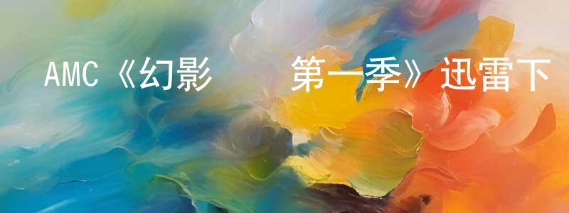 AMC《幻影惡靈第一季》迅雷下載/在線觀看/百度云-靈異/驚悚-美劇天堂 曾照清的blog